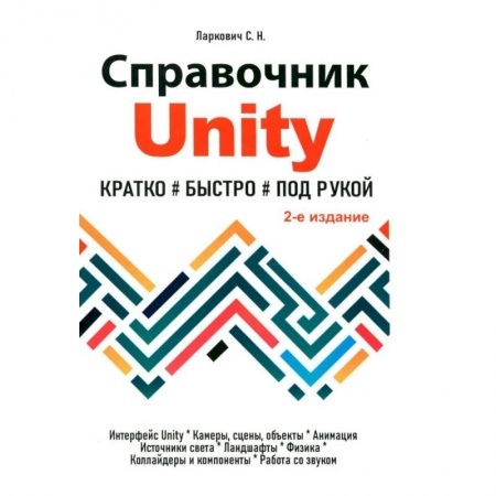 Компьютерная литература, книга Справочник UNITY. Кратко, быстро, под рукой.