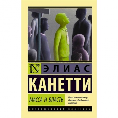 Общественные и гуманитарные науки, книга Масса и власть