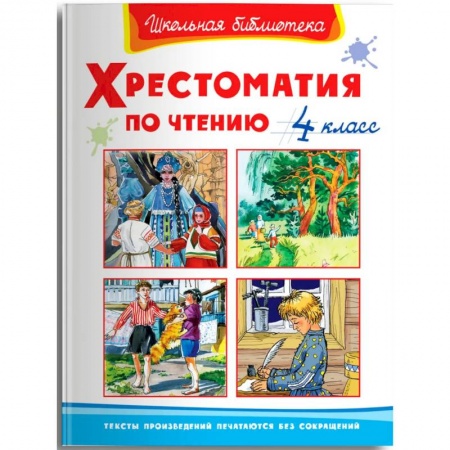 Проза для детей, книга Хрестоматия по чтению  4 класс
