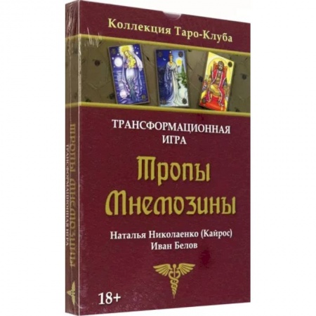 Общественные и гуманитарные науки, книга Игра трансформационная Тропы Мнемозины