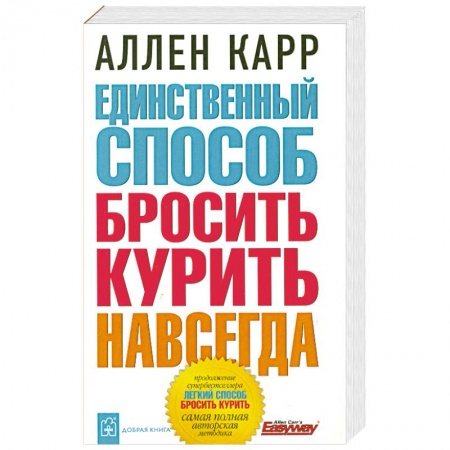 Книги, книга Единственный способ бросить курить навсегда