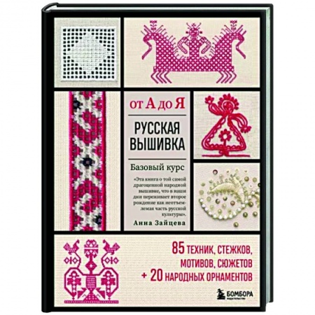 Рукоделие. Творчество, книга Русская вышивка от А до Я. Базовый курс. 85 техник, стежков, мотивов, сюжетов + 20 народных орнаментов