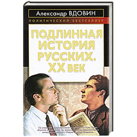 Книги, книга Подлинная история русских. XX век