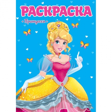 Досуг, творчество и кулинария, книга Раскраска. Принцесса