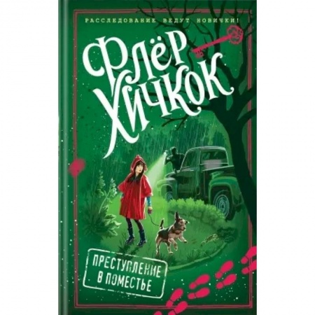 Проза для детей, книга Преступление в поместье