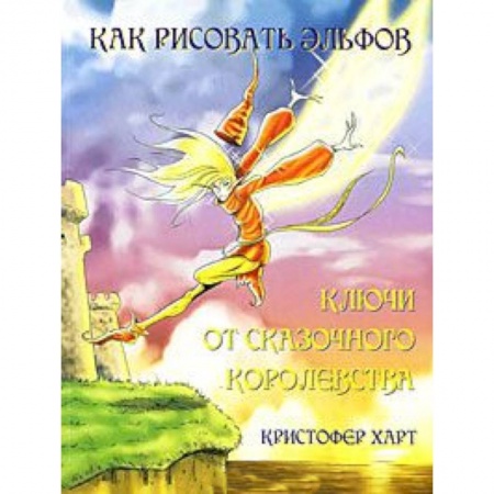 Книги, книга Как рисовать эльфов. Ключи от сказочного королевства