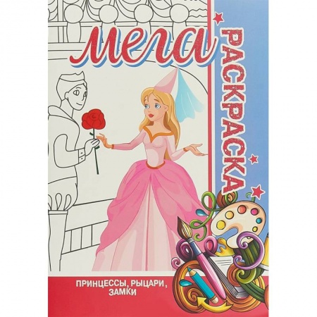 Досуг, творчество и кулинария, книга Принцессы, рыцари, замки. Мега раскраска