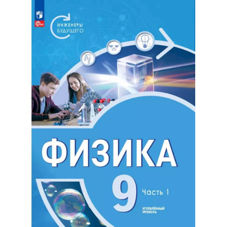 Школьникам и абитуриентам, книга Физика. Инженеры будущего. 9 класс. Учебное пособие. В 2-х частях. Часть1