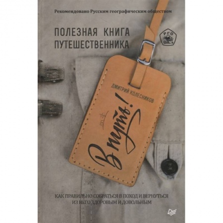 Заметки путешественника, книга В путь! Полезная книга путешественника