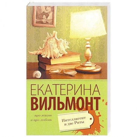 Книги, книга Интеллигент и две Риты