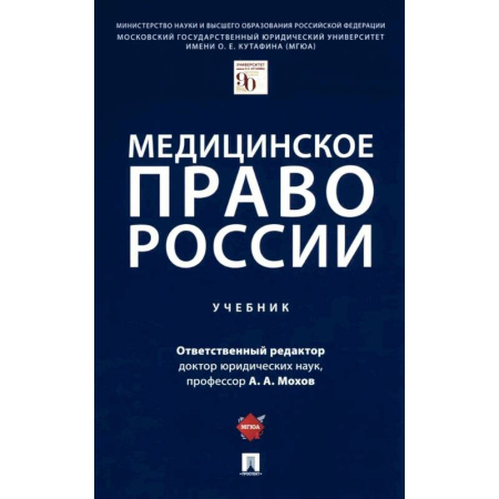 Общественные и гуманитарные науки, книга Медицинское право России. Учебник