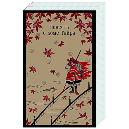 Классика, современная литература, книга Повесть о доме Тайра
