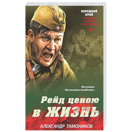Детективы, триллеры, книга Рейд ценою в жизнь