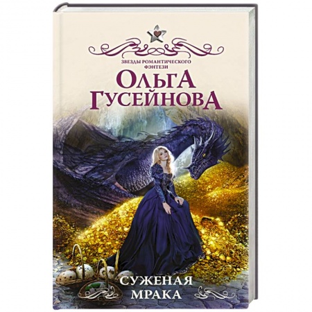 Фантастика, фэнтези, книга Суженая мрака