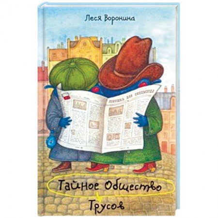 Проза для детей, книга Тайное Общество Трусов, или Средство от страха № 9