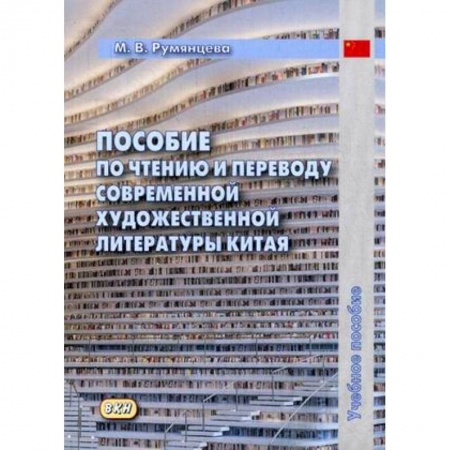 Изучение языков, книга Пособие по чтению и переводу современной художественной литературы Китая. Учебное пособие