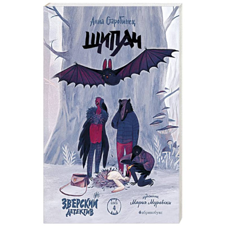 Проза для детей, книга Зверский детектив. Щипач. Книга четвёртая