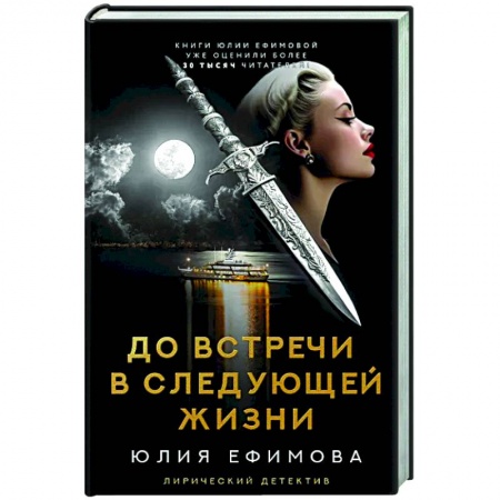 Детективы, триллеры, книга До встречи в следующей жизни