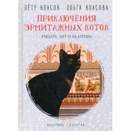 Приключения, книга Приключения эрмитажных котов. Рыцарь, кот и балерина