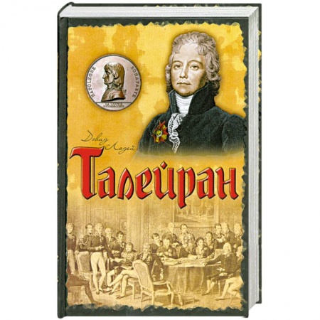 Книги, книга Талейран: Главный министр Наполеона