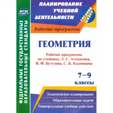 Школьникам и абитуриентам, книга Геометрия. 7-9 классы. Рабочие программы по уч. Л.С.Атанасяна, В.Ф.Бутузова, С.Б.Кадомцева. ФГОС