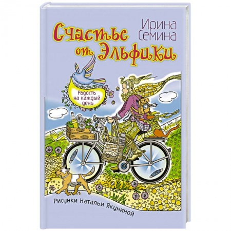 Общественные и гуманитарные науки, книга Счастье от Эльфики. Радость на каждый день