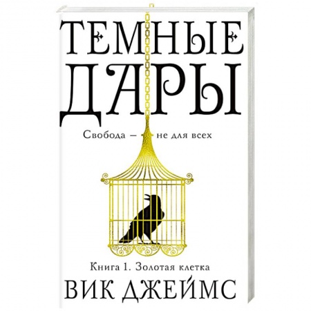 Фантастика, фэнтези, книга Темные Дары. Кн. 1. Золотая клетка