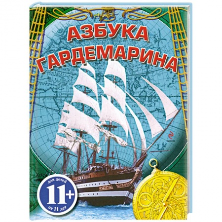 Книги, книга 11+ Азбука гардемарина