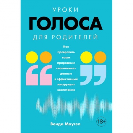 Книги для родителей, книга Уроки голоса для родителей. Как превратить ваши природные «вокальные» данные в эффективный инструмент воспитания
