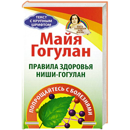 Популярная и нетрадиционная медицина, книга Правила здоровья Ниши-Гогулан. Попрощайтесь с болезнями