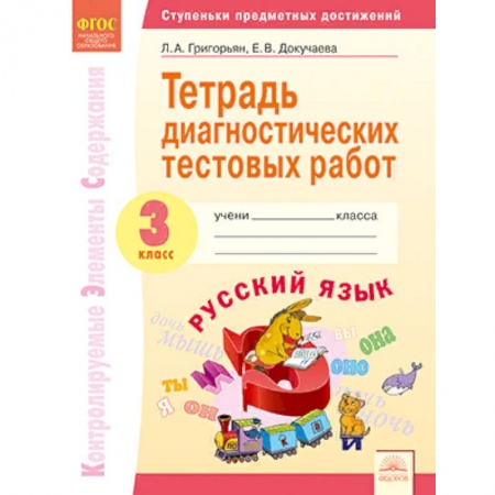 Школьникам и абитуриентам, книга Тетрадь диагностических тестовых работ. Русский язык. 3 класс. ФГОС