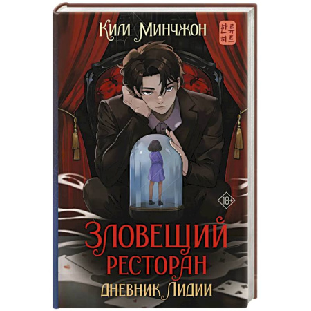 Фантастика, фэнтези, книга Зловещий ресторан. Дневник Лидии. Книга 2