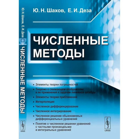 Естественные науки, книга Численные методы