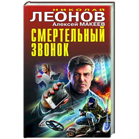 Детективы, триллеры, книга Смертельный звонок