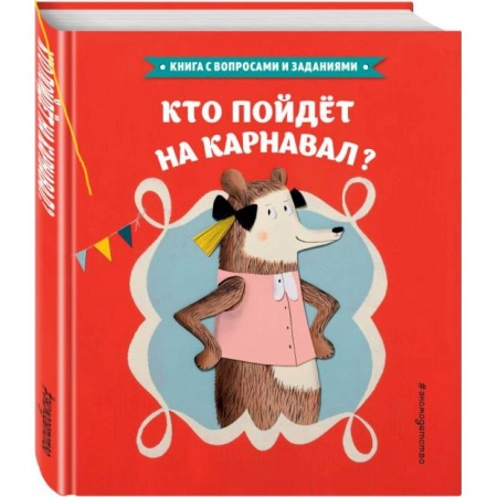 Сказки, книга Кто пойдет на карнавал?