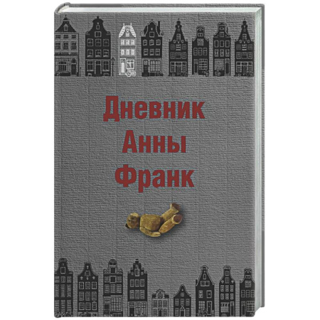 Мемуары, биографии, книга Дневник Анны Франк