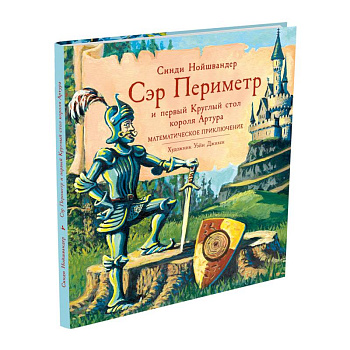 Сэр Периметр и первый Круглый стол короля Артура Сэр Периметр и первый Круглый стол короля Артура
