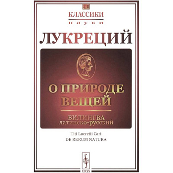 О природе вещей: Билингва латинско-русский О природе вещей: Билингва латинско-русский