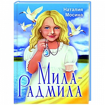 Мила-Радмила