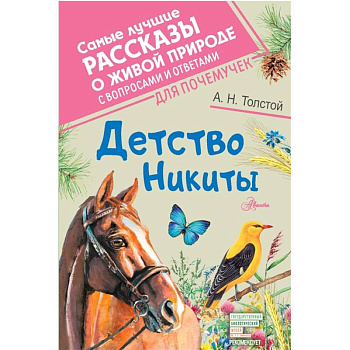 Детство Никиты Детство Никиты