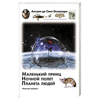 Маленький принц. Ночный полет. Планета людей Маленький принц. Ночный полет. Планета людей