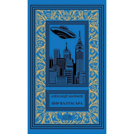 Фантастика, фэнтези, книга Пир Валтасара