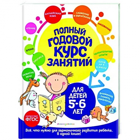 Дошкольникам, книга Полный годовой курс занятий: для детей 5-6 лет