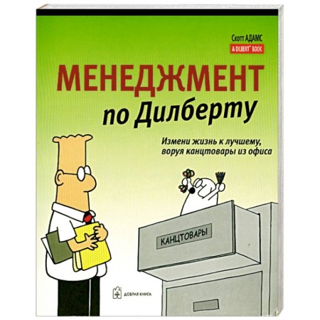 Книги, книга Менеджмент по Дилберту