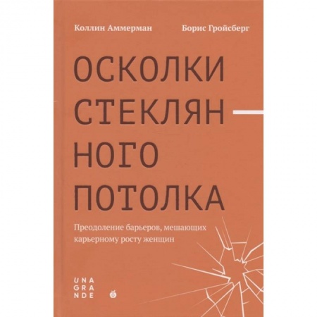 Общественные и гуманитарные науки, книга Осколки стеклянного потолка: преодоление барьеров, мешающих карьерному росту женщин