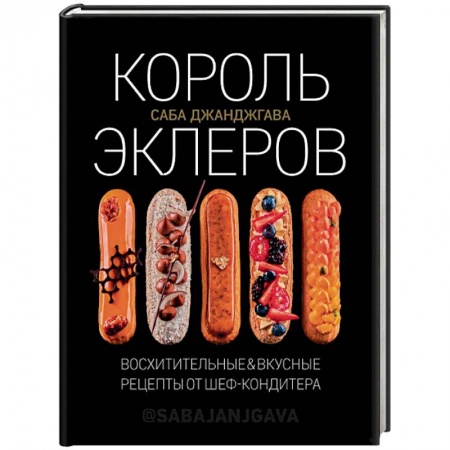 Выпечка, десерты, книга Король эклеров