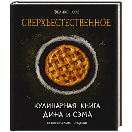Блюда на каждый день, книга Сверхъестественное. Кулинарная книга Дина и Сэма. Неофициальное издание