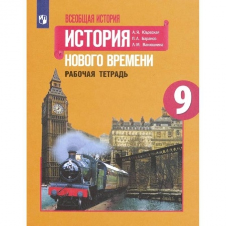 Школьникам и абитуриентам, книга Всеобщая история. История Нового времени. 9 класс. Рабочая тетрадь. ФГОС