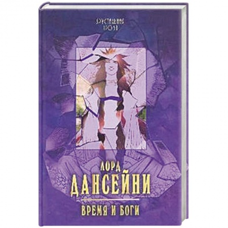 Книги, книга Время и боги