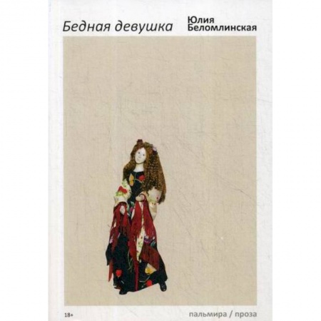 Классика, современная литература, книга Бедная девушка, или Яблоко, курица, Пушкин